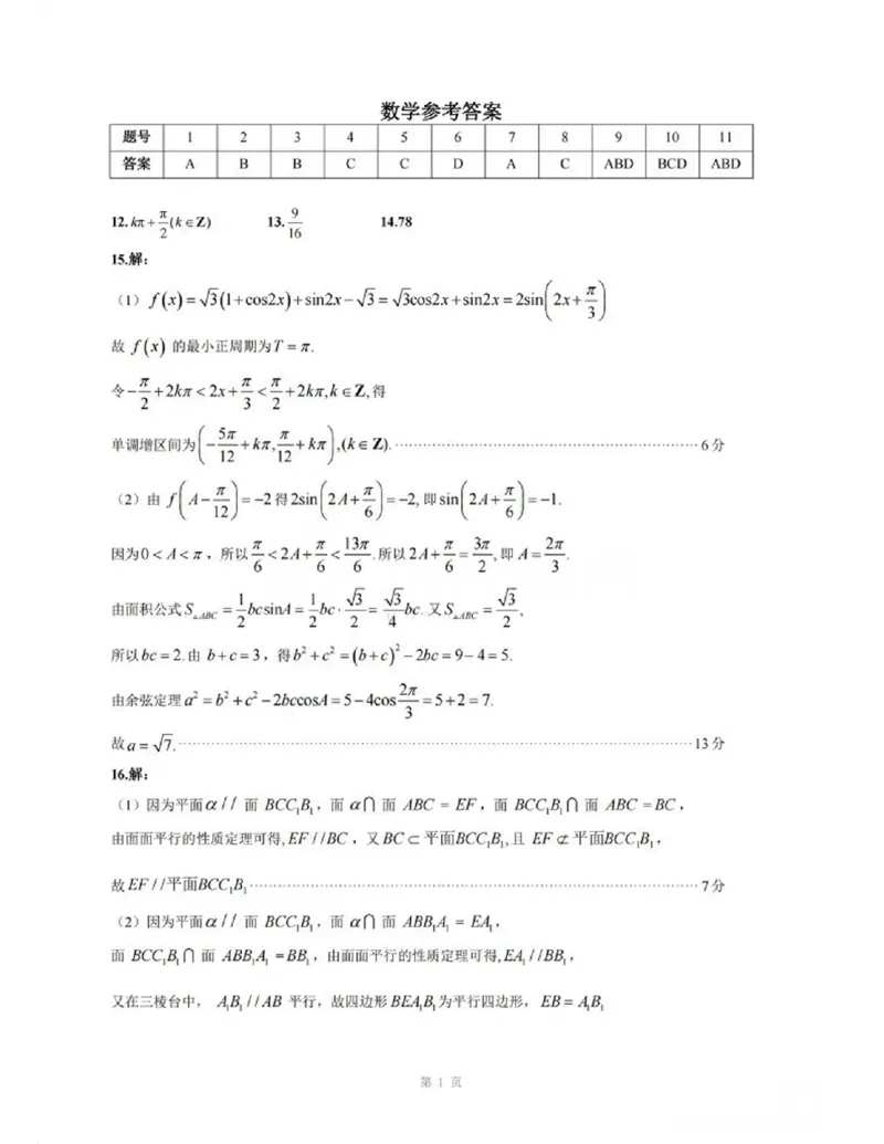 《数学试题卷参考答案_2024-2027高三（6-6月题库）_2026年05月高三试卷_260516湖北省武汉市武昌区2026届高三年级五月供题（全科）_2026届湖北武昌区高三下学期5月供题数学试卷+答案》第1页预览
