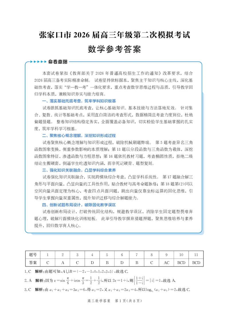 《数学答案-2026届高三年级第二次模拟考试_2024-2027高三（6-6月题库）_2026年05月高三试卷_260518河北张家口市2026届高三年级第二次模拟考试试卷》第1页预览