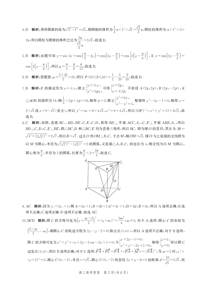 《数学答案-2026届高三年级第二次模拟考试_2024-2027高三（6-6月题库）_2026年05月高三试卷_260518河北张家口市2026届高三年级第二次模拟考试试卷》第2页预览