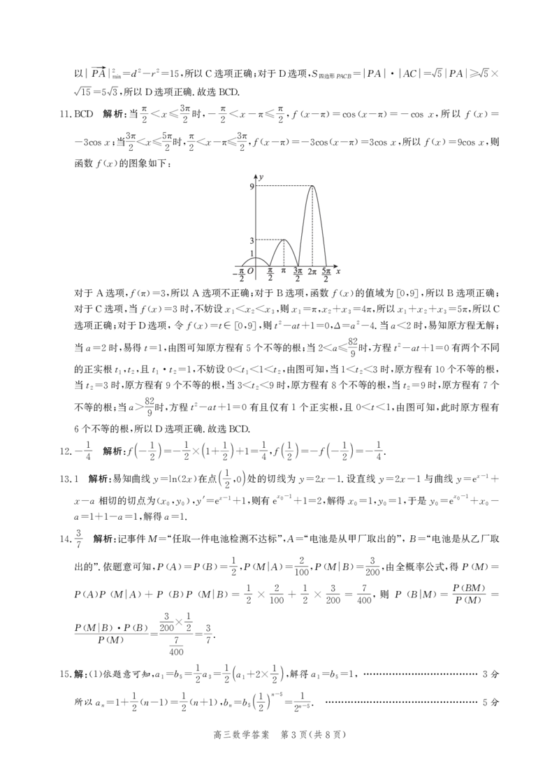 《数学答案-2026届高三年级第二次模拟考试_2024-2027高三（6-6月题库）_2026年05月高三试卷_260518河北张家口市2026届高三年级第二次模拟考试试卷》第3页预览