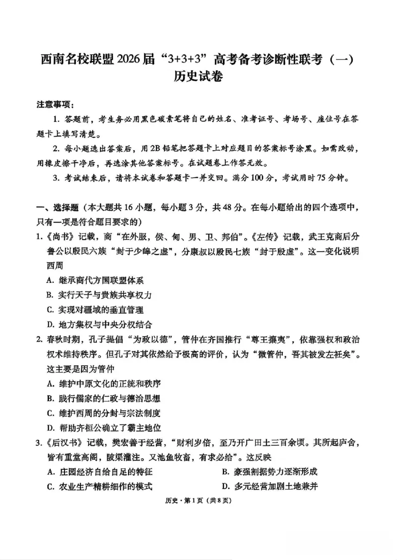 《历史试卷-西南名校联盟2026届“3+3+3”高考备考诊断性联考（一）_2026年高三《月考+期中考+阶段性检测真题合集》全国各省全科无水印》第1页预览