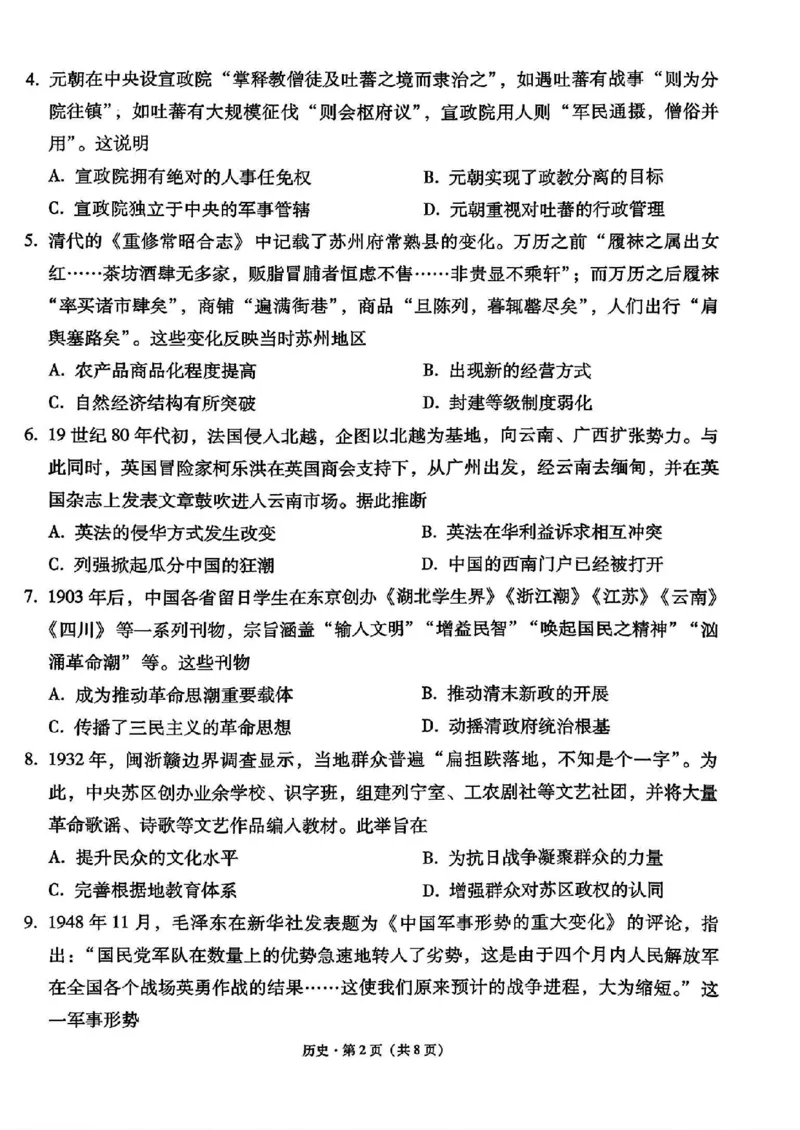 《历史试卷-西南名校联盟2026届“3+3+3”高考备考诊断性联考（一）_2026年高三《月考+期中考+阶段性检测真题合集》全国各省全科无水印》第2页预览