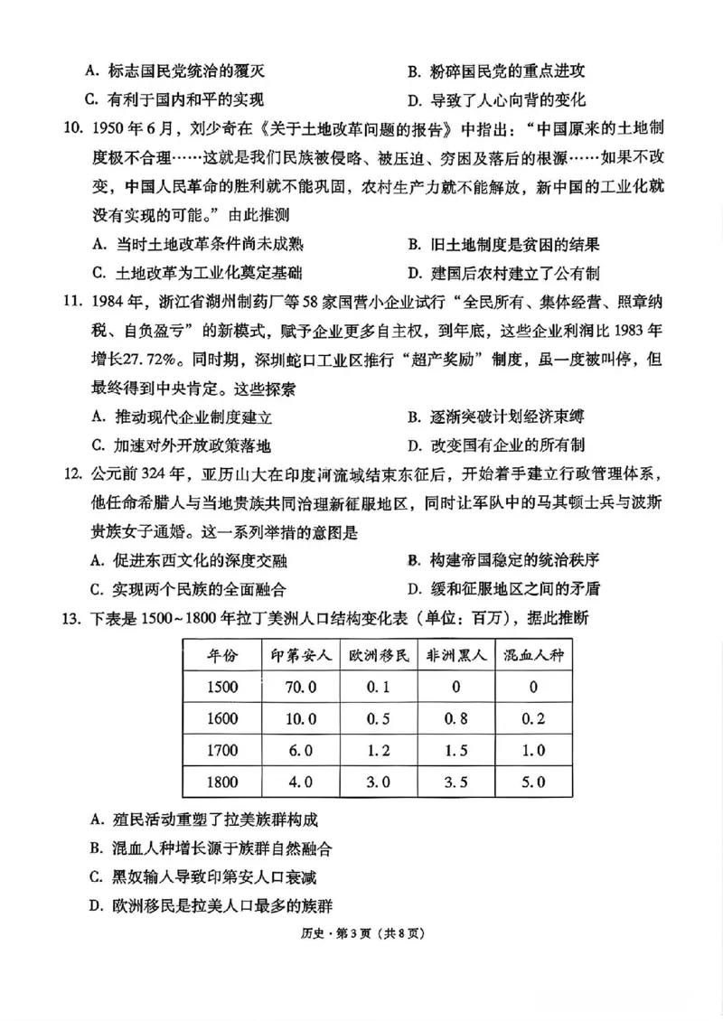 《历史试卷-西南名校联盟2026届“3+3+3”高考备考诊断性联考（一）_2026年高三《月考+期中考+阶段性检测真题合集》全国各省全科无水印》第3页预览