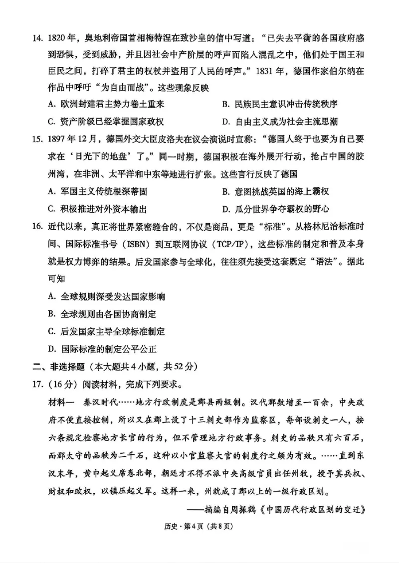 《历史试卷-西南名校联盟2026届“3+3+3”高考备考诊断性联考（一）_2026年高三《月考+期中考+阶段性检测真题合集》全国各省全科无水印》第4页预览