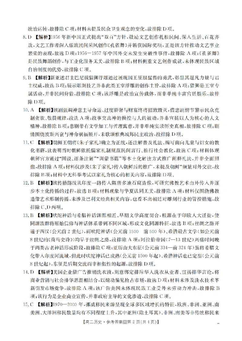 《历史答案_扫描版_2024-2027高二（7-7月题库）_2026年05月高二试卷_260514重庆市2025-2026学年高二下学期4月联考（全）》第2页预览