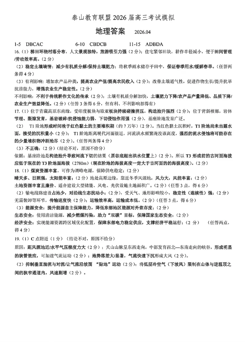 《地理试题卷答案_2024-2027高三（6-6月题库）_2026年05月高三试卷_260503山东省泰山教育联盟2026届高三年级4月考试模拟（全科）》第1页预览
