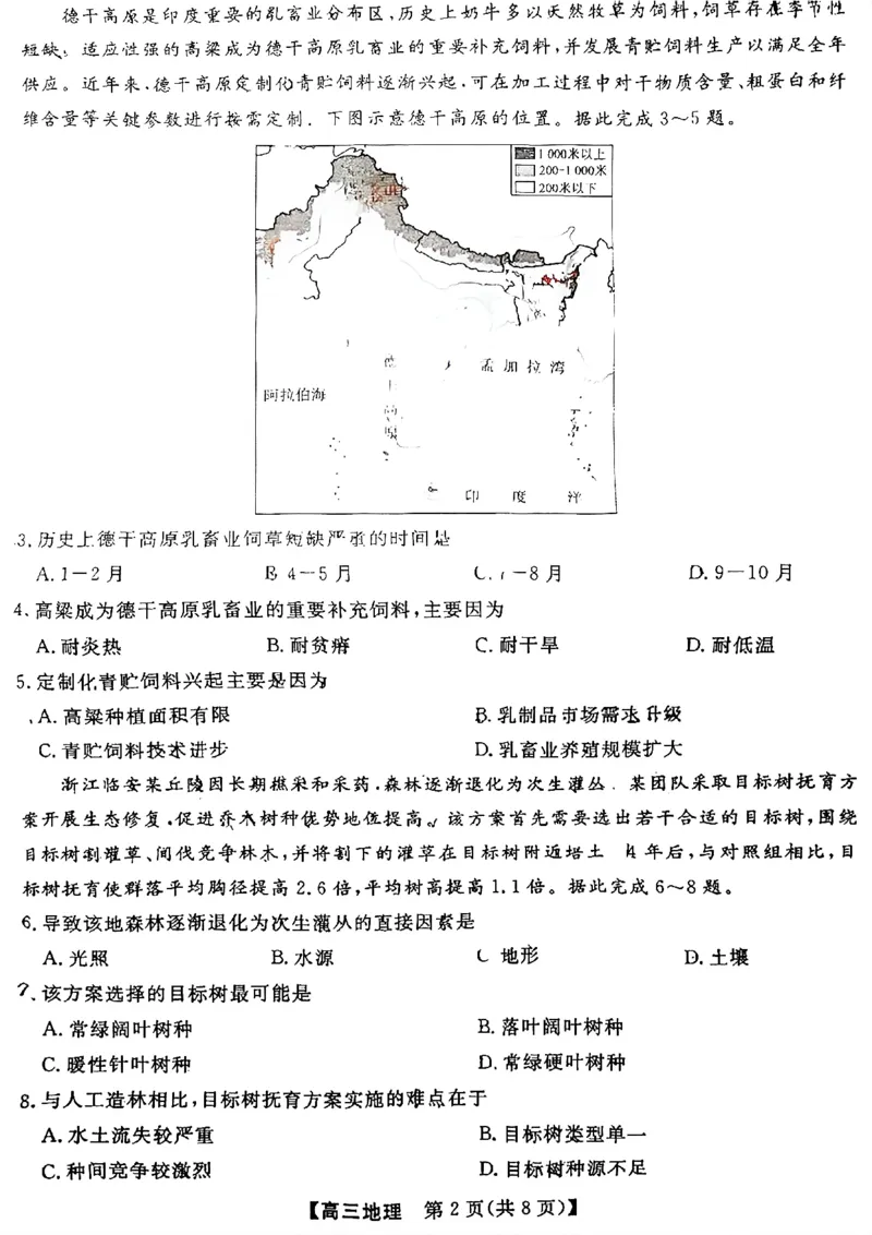 《地理试题_2024-2027高三（6-6月题库）_2026年05月高三试卷_260502山西2026届高三金科大联考（全科）_地理》第2页预览
