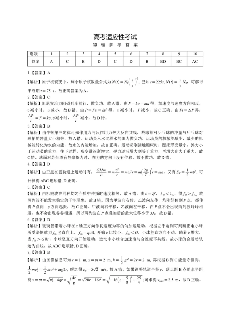 《宜宾市普通高中2023级高考适应性演练物理答案_2024-2027高三（6-6月题库）_2026年05月高三试卷_260503四川省宜宾市普通高中2023级高考适应性演练（宜宾三诊）（全科）》第1页预览