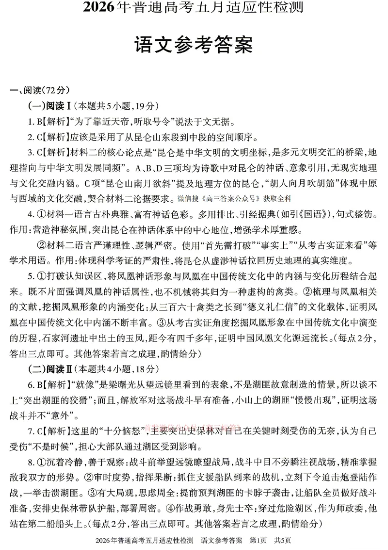 《新疆自治区2026年普通高考五月适应性检测语文答案_2024-2027高三（6-6月题库）_2026年05月高三试卷_260518新疆自治区2026年普通高考五月适应性检测》第1页预览