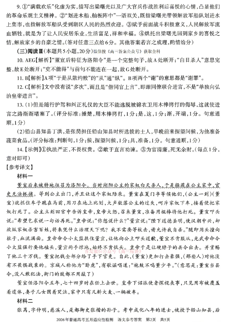 《新疆自治区2026年普通高考五月适应性检测语文答案_2024-2027高三（6-6月题库）_2026年05月高三试卷_260518新疆自治区2026年普通高考五月适应性检测》第2页预览