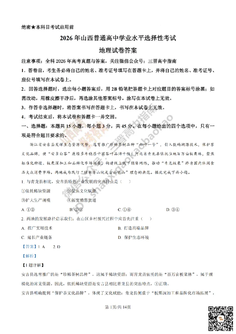 《地理答案_赠送版_2026年6月全国高考--_2026年高考真题试卷及答案_2026高考真题（☆超详细版-保真内容和夸克同步）_山西_2026年山西高考真题与答案_答案》第1页预览