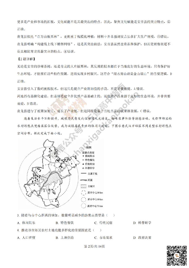 《地理答案_赠送版_2026年6月全国高考--_2026年高考真题试卷及答案_2026高考真题（☆超详细版-保真内容和夸克同步）_山西_2026年山西高考真题与答案_答案》第2页预览
