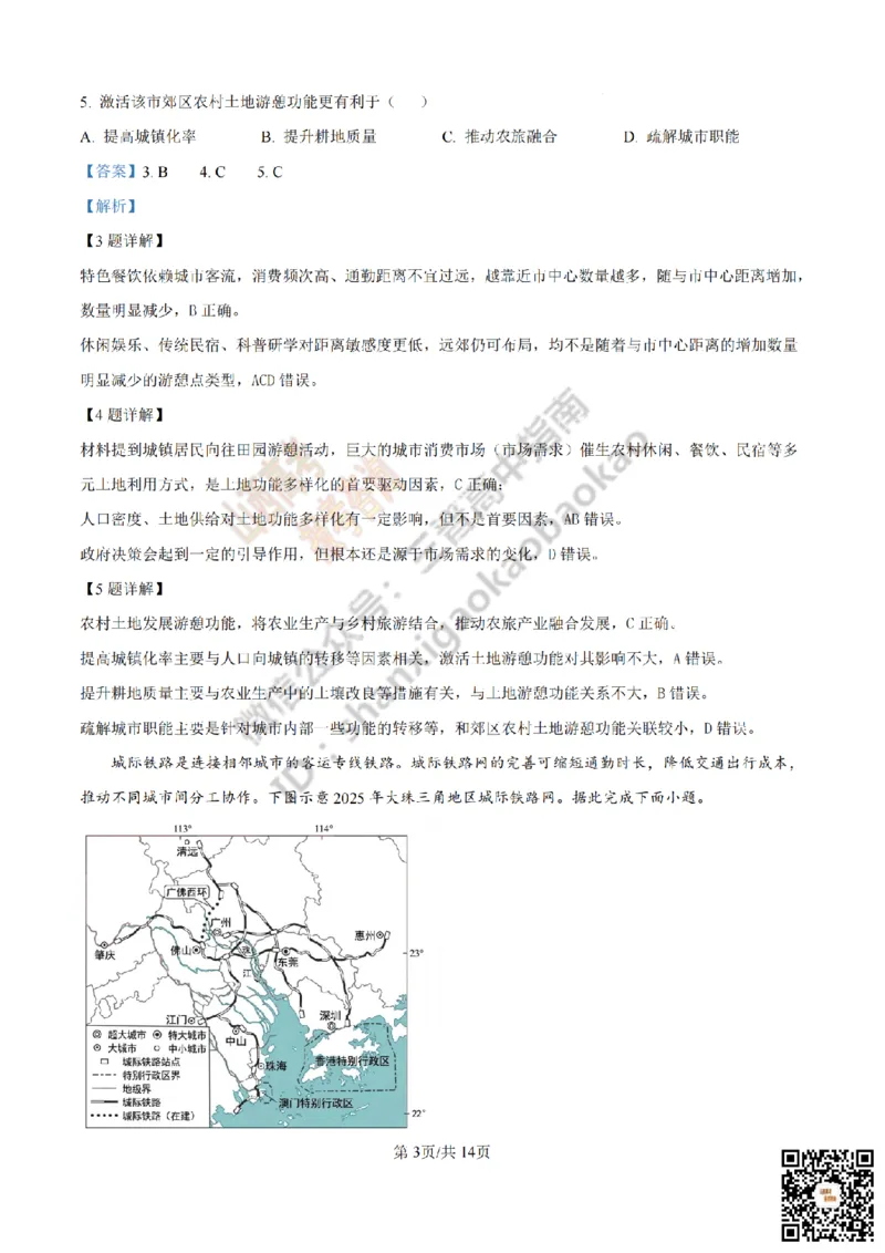 《地理答案_赠送版_2026年6月全国高考--_2026年高考真题试卷及答案_2026高考真题（☆超详细版-保真内容和夸克同步）_山西_2026年山西高考真题与答案_答案》第3页预览