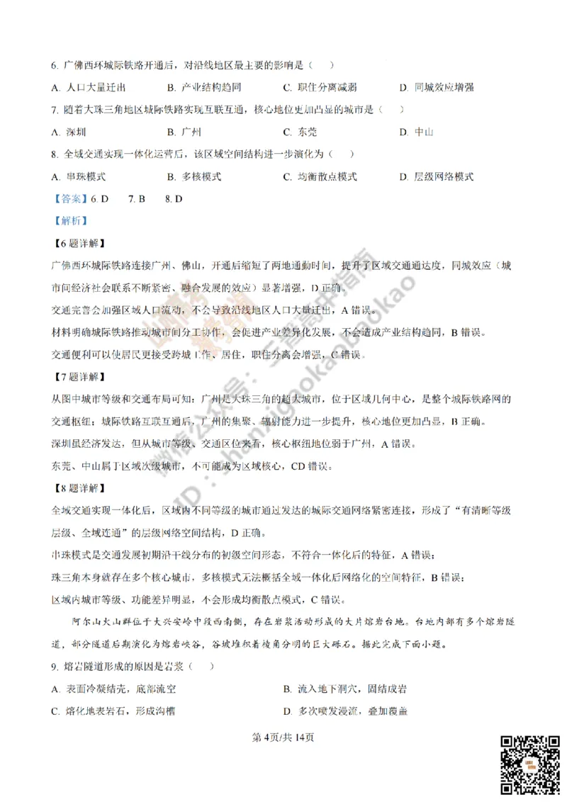 《地理答案_赠送版_2026年6月全国高考--_2026年高考真题试卷及答案_2026高考真题（☆超详细版-保真内容和夸克同步）_山西_2026年山西高考真题与答案_答案》第4页预览