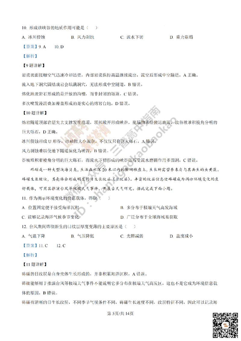 《地理答案_赠送版_2026年6月全国高考--_2026年高考真题试卷及答案_2026高考真题（☆超详细版-保真内容和夸克同步）_山西_2026年山西高考真题与答案_答案》第5页预览
