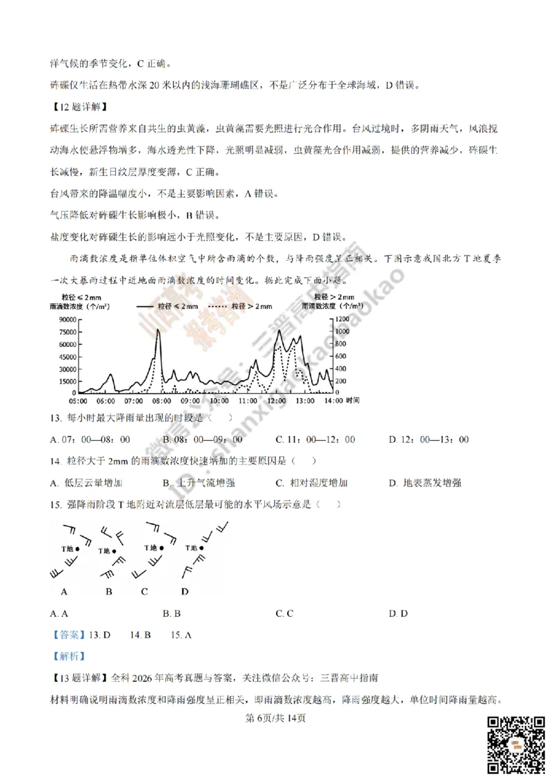《地理答案_赠送版_2026年6月全国高考--_2026年高考真题试卷及答案_2026高考真题（☆超详细版-保真内容和夸克同步）_山西_2026年山西高考真题与答案_答案》第6页预览