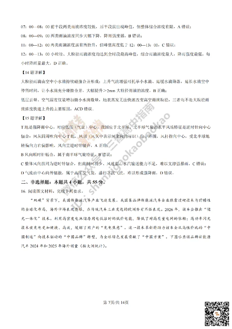 《地理答案_赠送版_2026年6月全国高考--_2026年高考真题试卷及答案_2026高考真题（☆超详细版-保真内容和夸克同步）_山西_2026年山西高考真题与答案_答案》第7页预览