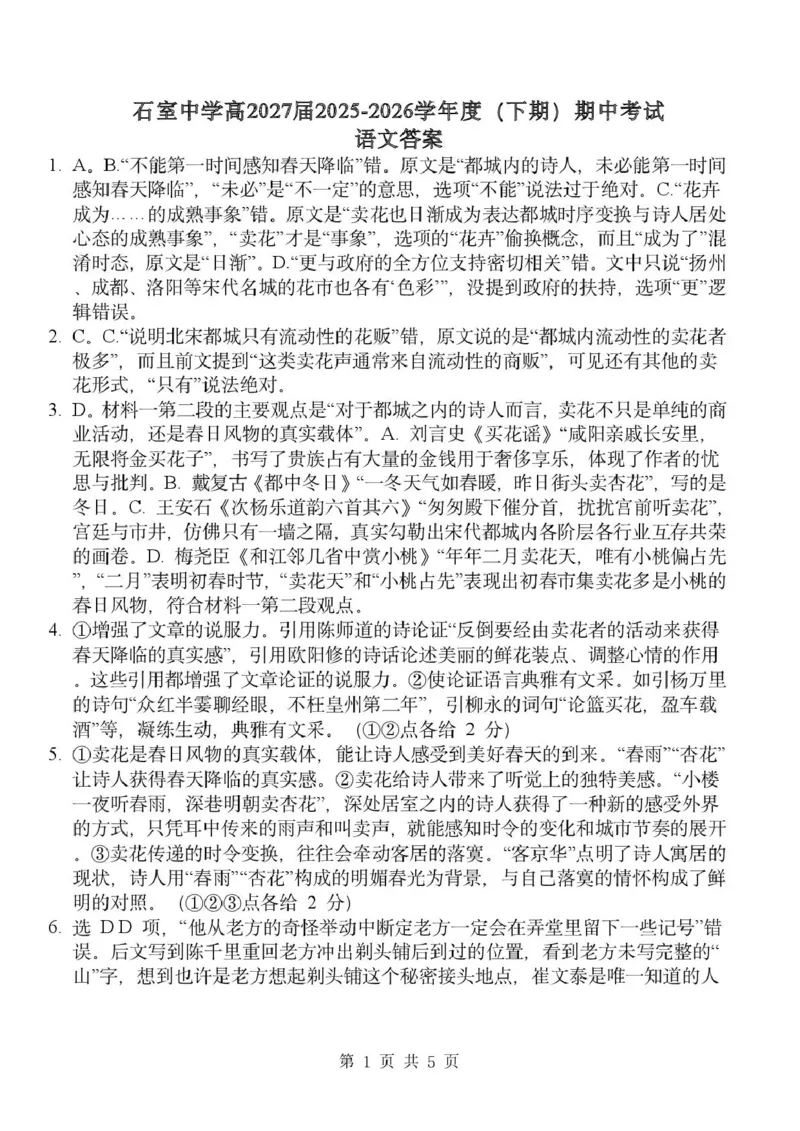 《成都市石室中学2025—2026学年度下期高2027届期中考试语文答案_2024-2027高二（7-7月题库）_2026年05月高二试卷_260508四川省成都市石室中学2025—2026学年度下期高2027届期中考试》第1页预览