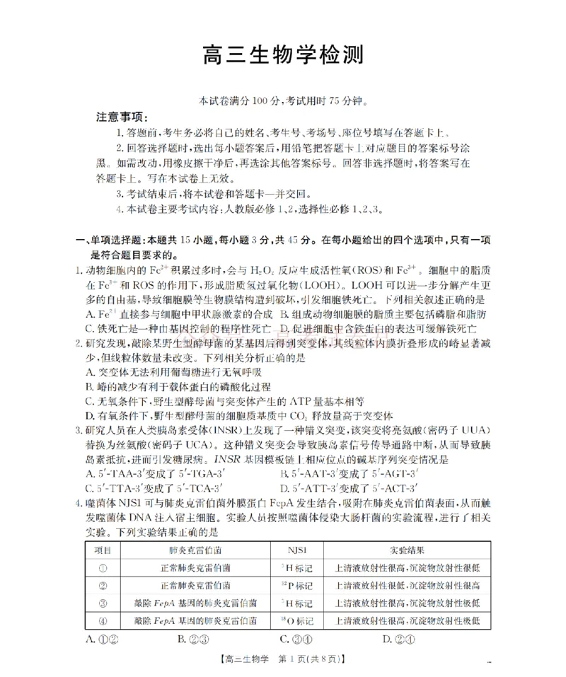 《四川省2026届高三下学期3月联考（26-157C）生物_副本_12.2026年4月全国各地高考模拟卷_2026届四川金太阳高三下学期3月联考（26-157C）全科》第1页预览