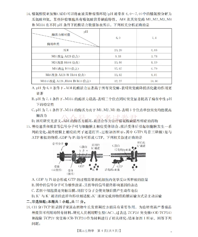 《四川省2026届高三下学期3月联考（26-157C）生物_副本_12.2026年4月全国各地高考模拟卷_2026届四川金太阳高三下学期3月联考（26-157C）全科》第4页预览
