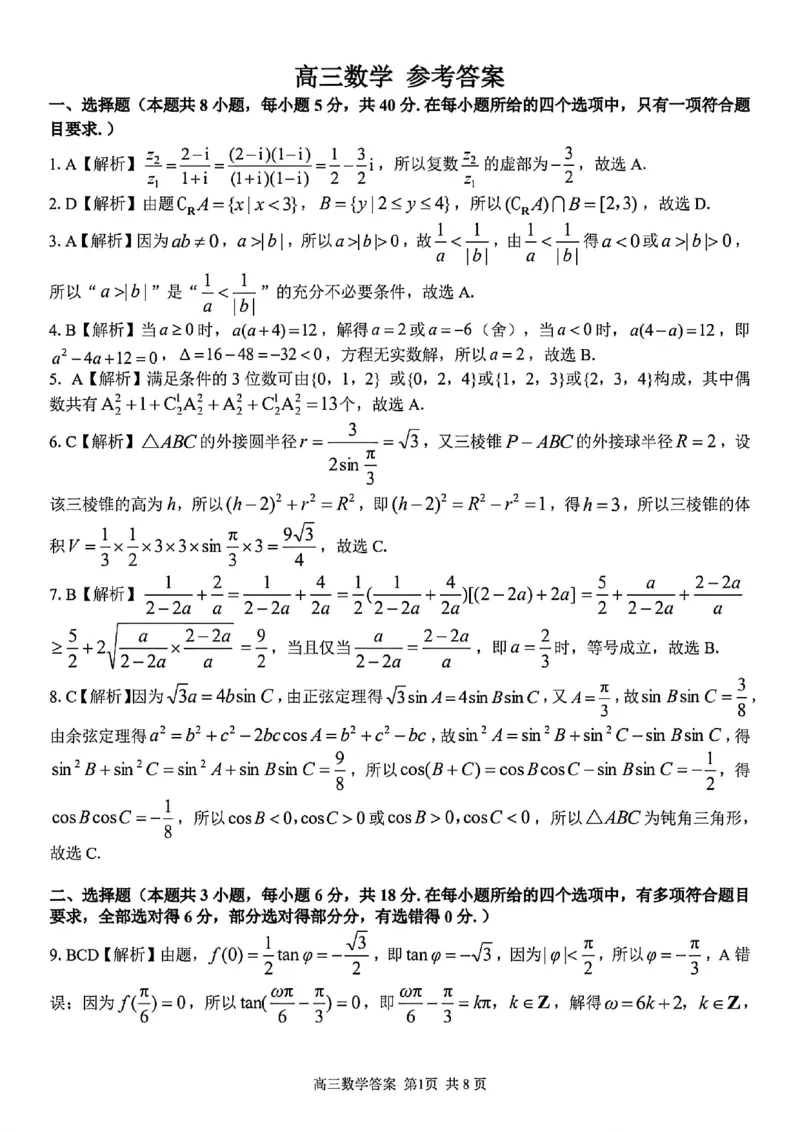 《数学答案-2026届浙江省精诚联盟高三二模_2024-2027高三（6-6月题库）_2026年05月高三试卷_260516浙江精诚联盟2026届高三下学期第二次模拟练习（全科）》第1页预览