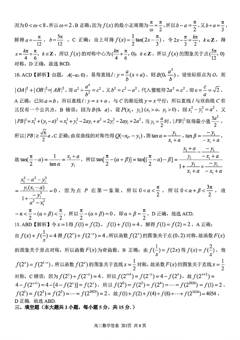 《数学答案-2026届浙江省精诚联盟高三二模_2024-2027高三（6-6月题库）_2026年05月高三试卷_260516浙江精诚联盟2026届高三下学期第二次模拟练习（全科）》第2页预览