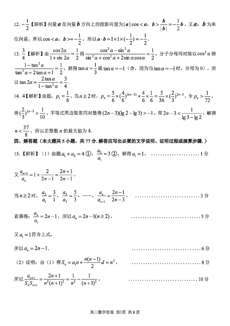 《数学答案-2026届浙江省精诚联盟高三二模_2024-2027高三（6-6月题库）_2026年05月高三试卷_260516浙江精诚联盟2026届高三下学期第二次模拟练习（全科）》第3页预览