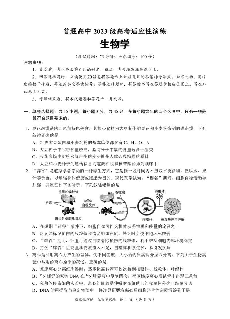 《宜宾市普通高中2023级高考适应性演练生物_2024-2027高三（6-6月题库）_2026年05月高三试卷_260503四川省宜宾市普通高中2023级高考适应性演练（宜宾三诊）（全科）》第1页预览