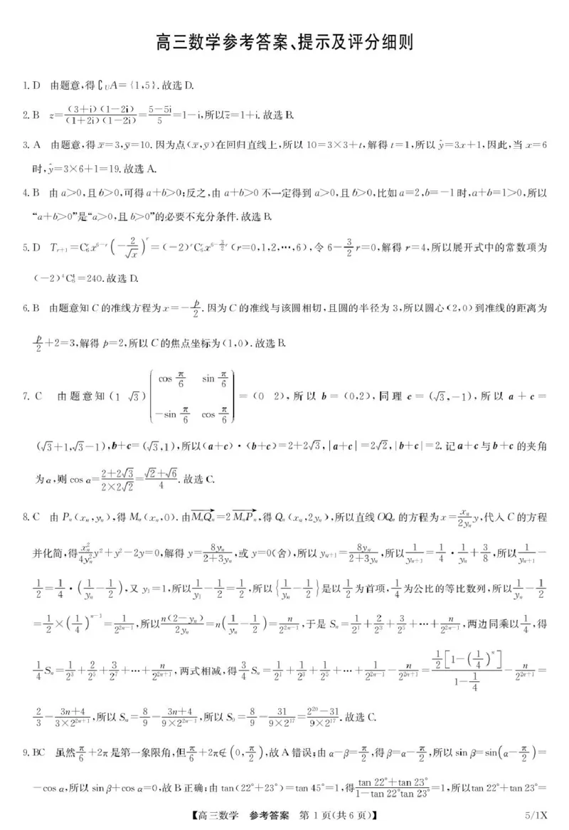 《数学答案5-1（X）(1)_2024-2027高三（6-6月题库）_2026年05月高三试卷_260521九师联盟高三5月21联考_2026届九师联盟5月21日联考数学试题》第1页预览