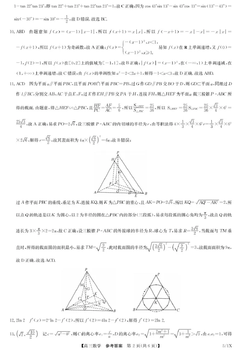 《数学答案5-1（X）(1)_2024-2027高三（6-6月题库）_2026年05月高三试卷_260521九师联盟高三5月21联考_2026届九师联盟5月21日联考数学试题》第2页预览