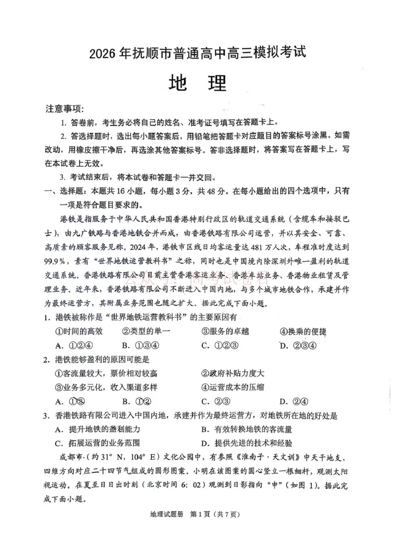 《辽宁省抚顺市2025-2026学年高三下学期3月模拟考试地理试题_12.2026年4月全国各地高考模拟卷_2026届辽宁省抚顺市高三3月模拟考试（抚顺一模）全科》第1页预览