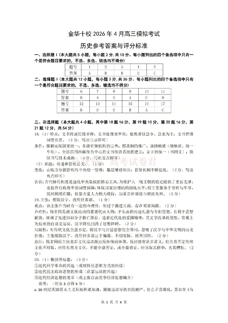 《金华十校2026年4月高三模拟考试历史答案_副本_12.2026年4月全国各地高考模拟卷_2026年4月_2026届浙江省金华十校高三4月模拟考试全科_08历史_浙江省金华十校高三4月模拟考试》第1页预览