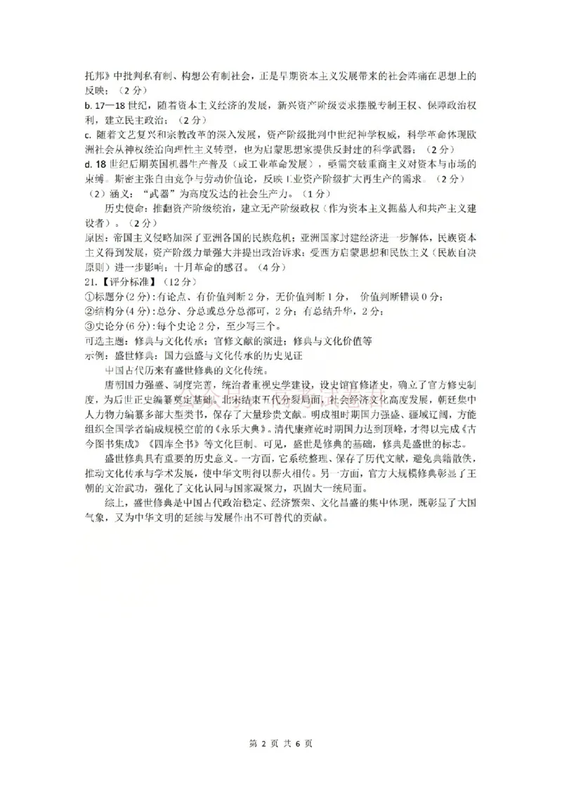 《金华十校2026年4月高三模拟考试历史答案_副本_12.2026年4月全国各地高考模拟卷_2026年4月_2026届浙江省金华十校高三4月模拟考试全科_08历史_浙江省金华十校高三4月模拟考试》第2页预览