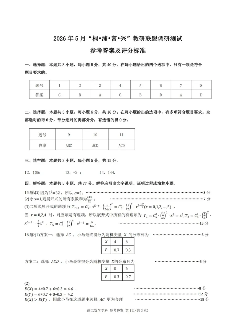 《数学答案_2024-2027高二（7-7月题库）_2026年06月高二试卷_260604浙江省桐浦富兴教研联盟2025-2026学年高二下学期5月阶段检测（全）》第1页预览