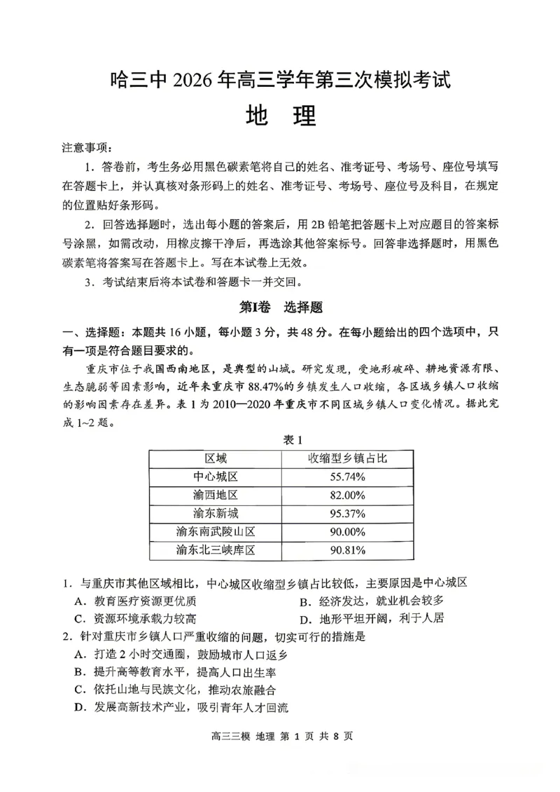 《地理2025-2026哈三中高三三模_2024-2027高三（6-6月题库）_2026年05月高三试卷_2605102026年黑龙江省哈尔滨市第三中学高三下学期第三次模拟（全科）》第1页预览