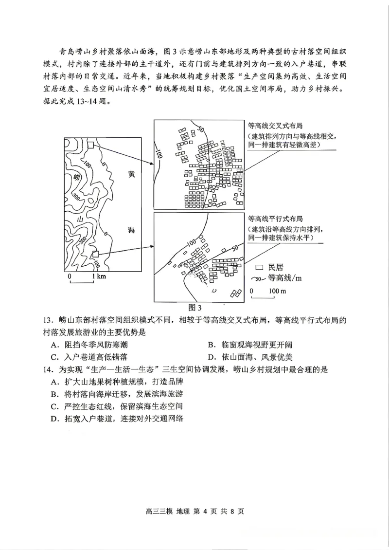 《地理2025-2026哈三中高三三模_2024-2027高三（6-6月题库）_2026年05月高三试卷_2605102026年黑龙江省哈尔滨市第三中学高三下学期第三次模拟（全科）》第4页预览