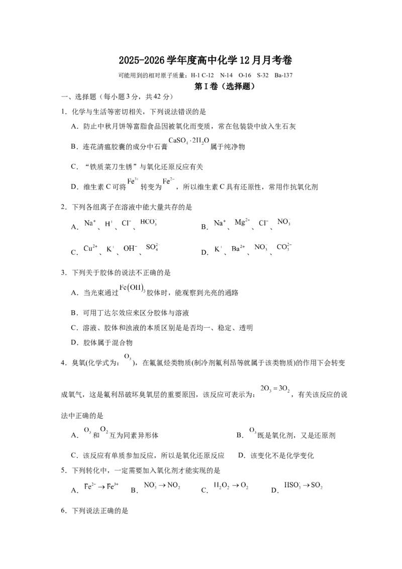 《四川省眉山市彭山区第一中学2025-2026学年高一上学期12月月考化学试题（含答案）_2026年高一《月考+期中考+阶段性检测真题合集》全国各省全科无水印》第1页预览