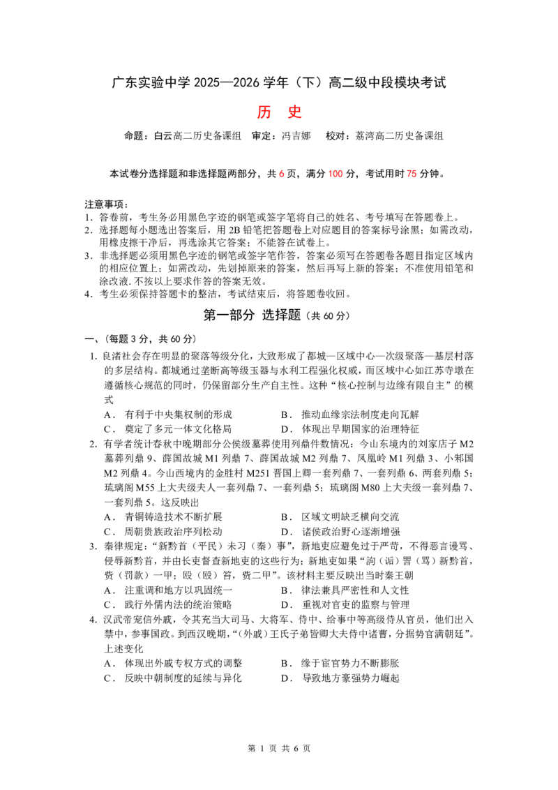 《广东实验中学2025—2026学年（下）高二级中段模块考试_2024-2027高二（7-7月题库）_2026年05月高二试卷_260511广东实验中学2025-2026学年高二下学期期中考试（全）》第1页预览