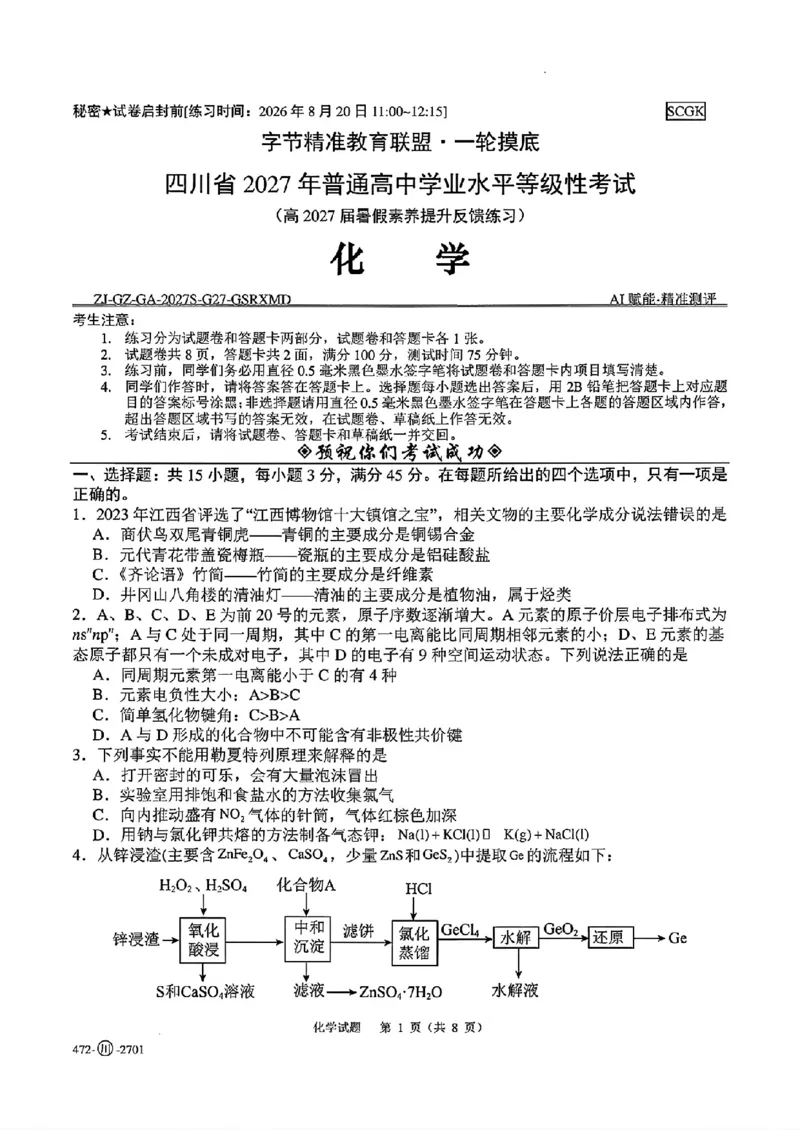 《四川字节精准教育联盟2027届高三上学期开学考试化学试卷_2027届高考化学模拟卷②（精选十套）_四川字节精准教育联盟2027届高三上学期开学考试化学》第1页预览