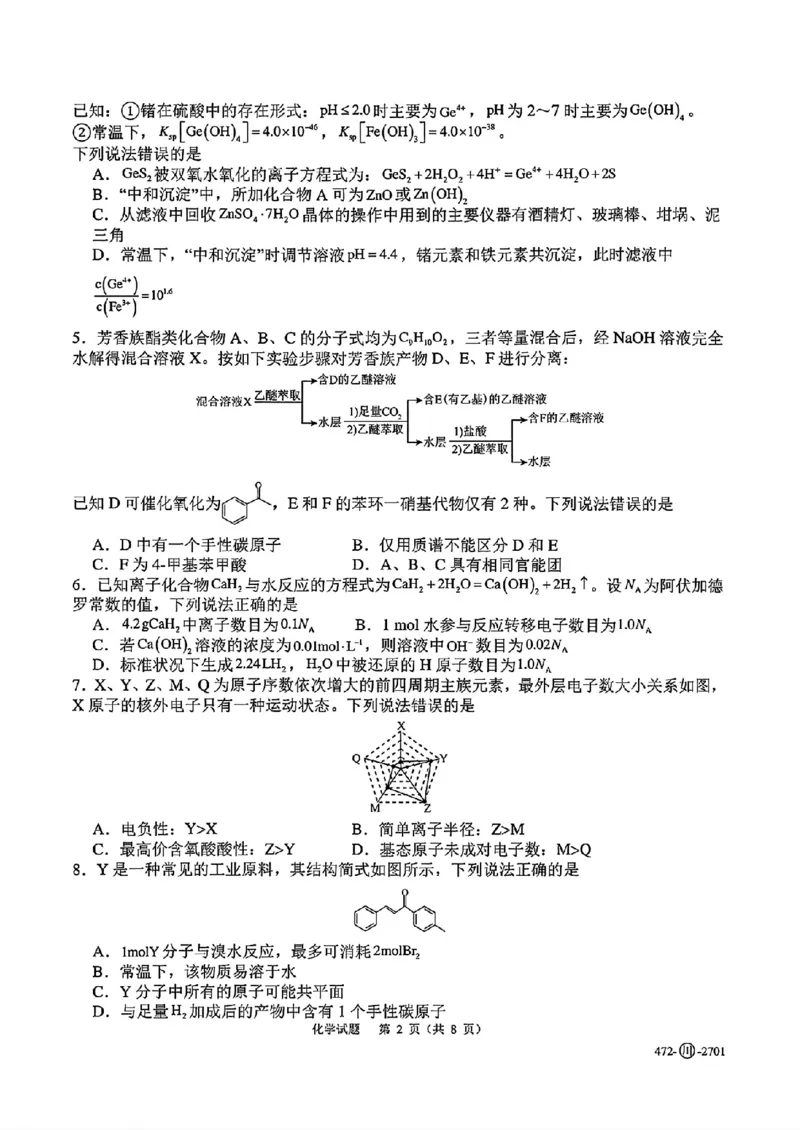 《四川字节精准教育联盟2027届高三上学期开学考试化学试卷_2027届高考化学模拟卷②（精选十套）_四川字节精准教育联盟2027届高三上学期开学考试化学》第2页预览