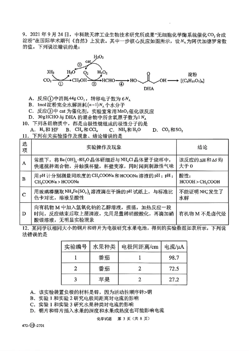 《四川字节精准教育联盟2027届高三上学期开学考试化学试卷_2027届高考化学模拟卷②（精选十套）_四川字节精准教育联盟2027届高三上学期开学考试化学》第3页预览