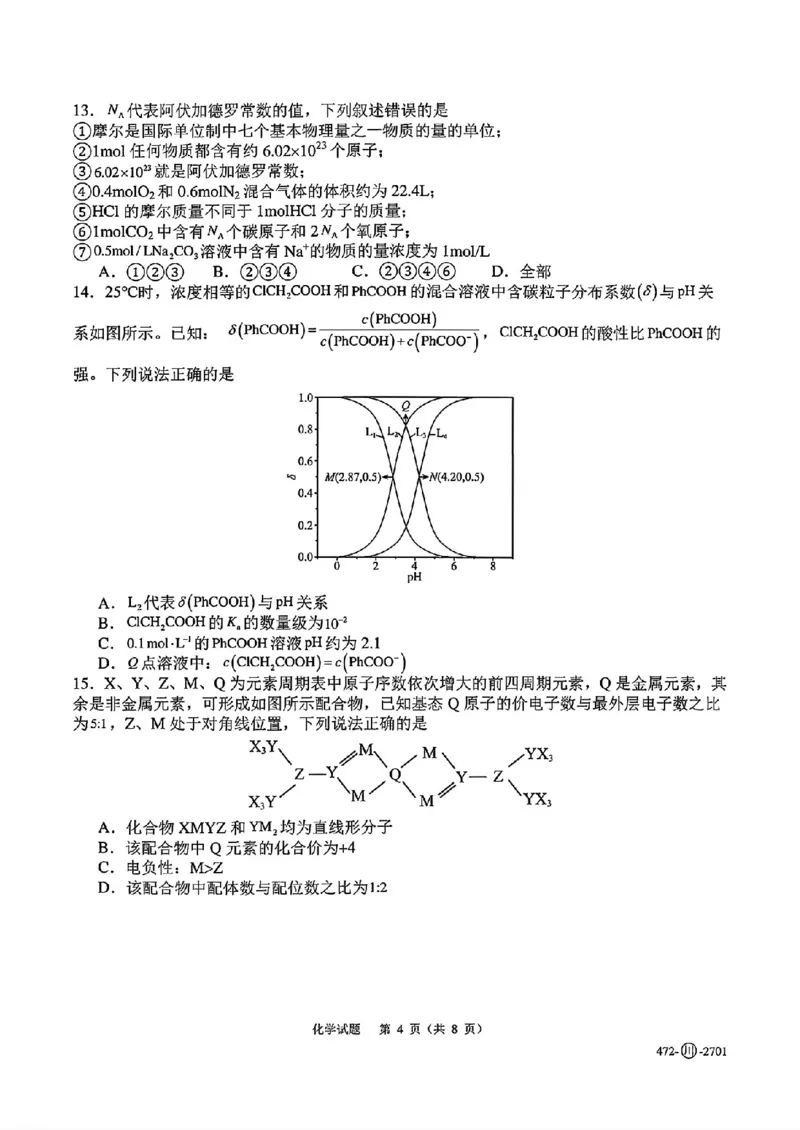《四川字节精准教育联盟2027届高三上学期开学考试化学试卷_2027届高考化学模拟卷②（精选十套）_四川字节精准教育联盟2027届高三上学期开学考试化学》第4页预览
