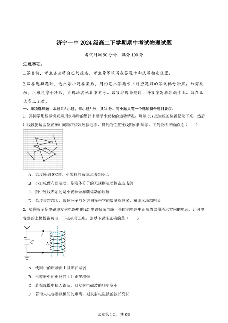 《山东省济宁一中2025-2026学年高二下学期期中物理试题_2024-2027高二（7-7月题库）_2026年05月高二试卷_260522山东济宁市第一中学2025-2026学年高二下学期期中考试》第1页预览