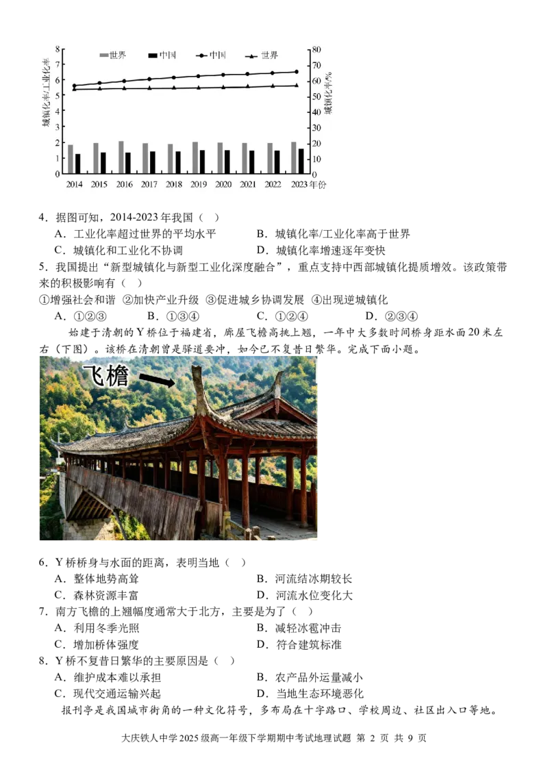 《大庆铁人中学2025级高一年级下学期期中考试地理试题_2024-2027高一（7-7月题库）_2026年06月高一试卷_260603黑龙江省大庆铁人中学2025-2026学年高一下学期6月期中考试（全）》第2页预览