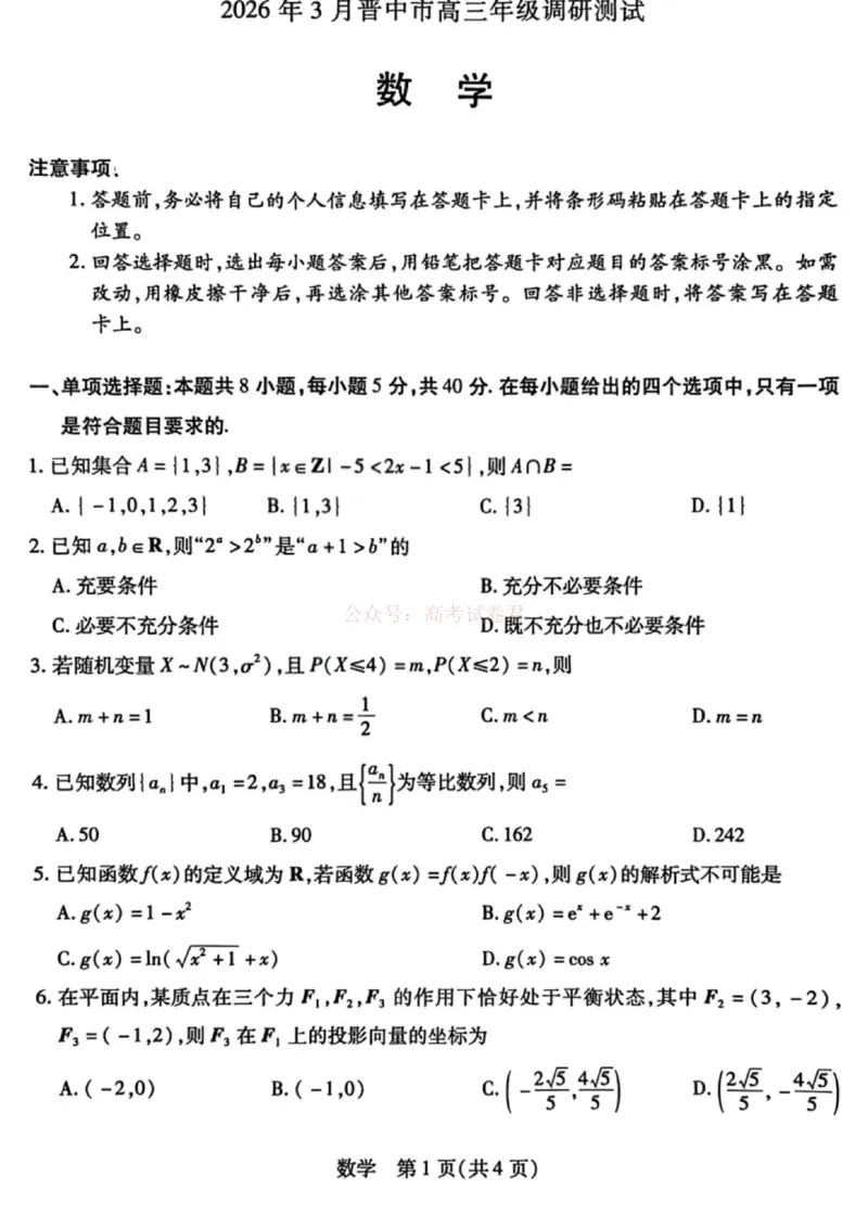 《山西省晋中市2026年3月高三年级调研测试数学_12.2026年4月全国各地高考模拟卷_2026届山西省晋中市高三3月调研测试（晋中二模）_数学·2026届山西省晋中市高三3月调研测试（晋中二模）》第1页预览
