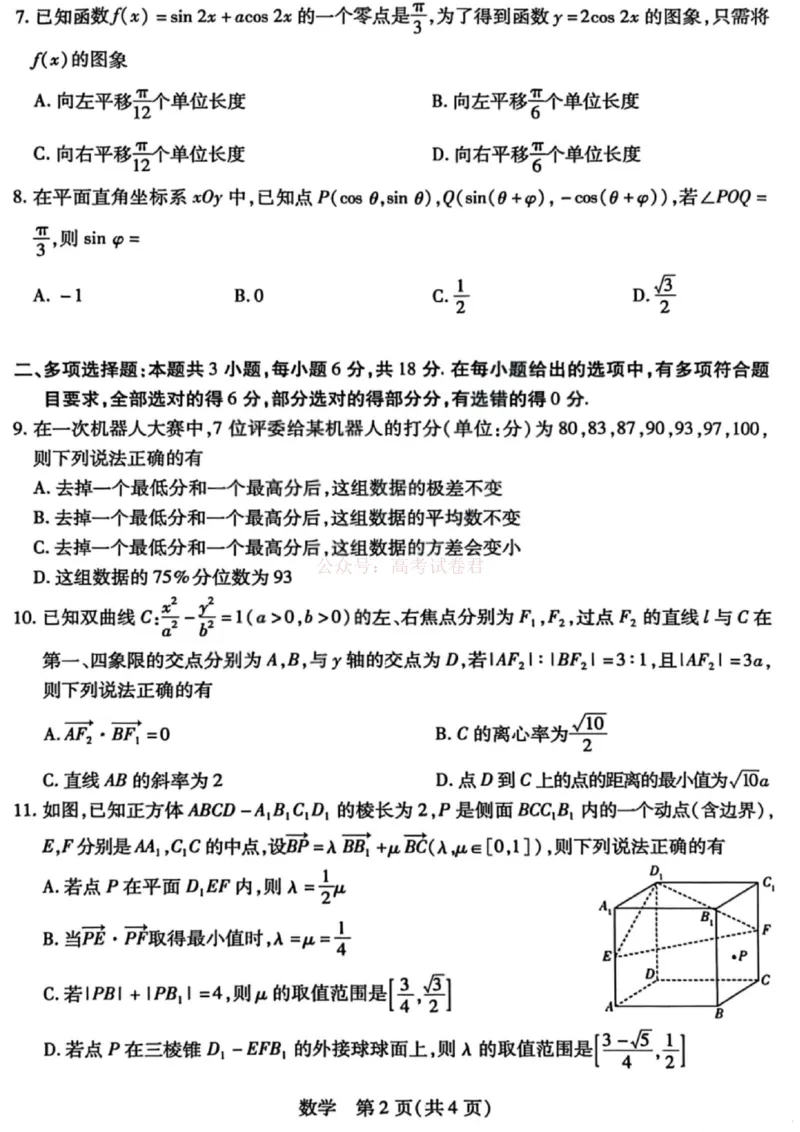 《山西省晋中市2026年3月高三年级调研测试数学_12.2026年4月全国各地高考模拟卷_2026届山西省晋中市高三3月调研测试（晋中二模）_数学·2026届山西省晋中市高三3月调研测试（晋中二模）》第2页预览