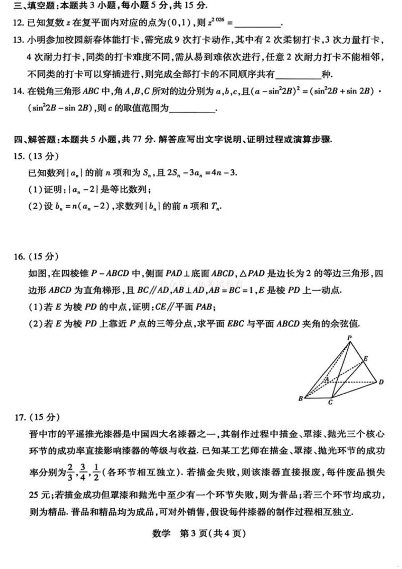 《山西省晋中市2026年3月高三年级调研测试数学_12.2026年4月全国各地高考模拟卷_2026届山西省晋中市高三3月调研测试（晋中二模）_数学·2026届山西省晋中市高三3月调研测试（晋中二模）》第3页预览
