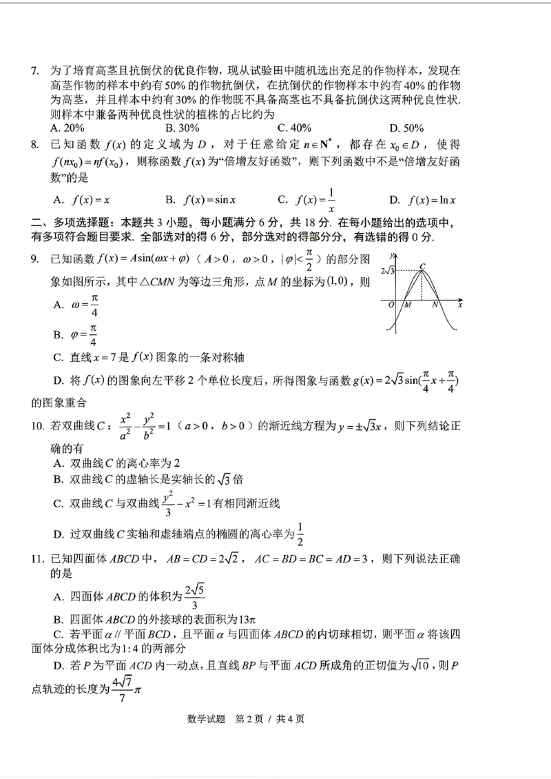 《数学-2026届长春高三下三模_2024-2027高三（6-6月题库）_2026年05月高三试卷_2605092026届长春三模试题(东北三省四市联考)（全科）》第2页预览