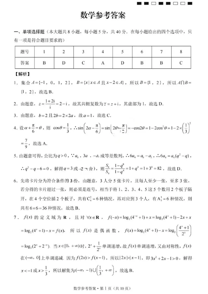 《数学试题卷答案_2024-2027高三（6-6月题库）_2026年05月高三试卷_260527重庆市重庆第八中学校高2026届高三年级5月全真模拟(八)（全科）》第1页预览