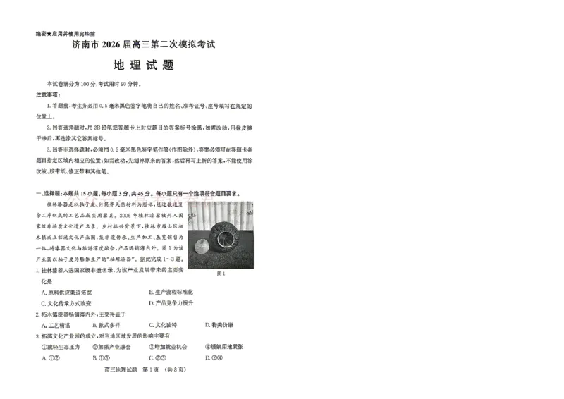 《地理试题_12.2026年4月全国各地高考模拟卷_2026年4月_山东济南二模2026年山东省济南市高三第二次模拟考试全科_09地理_山东省济南市高三第二次模拟考试》第1页预览